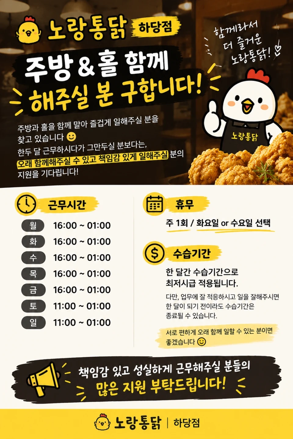 노랑통닭 하당점 오래 함께하실 직원분을 모십니다~