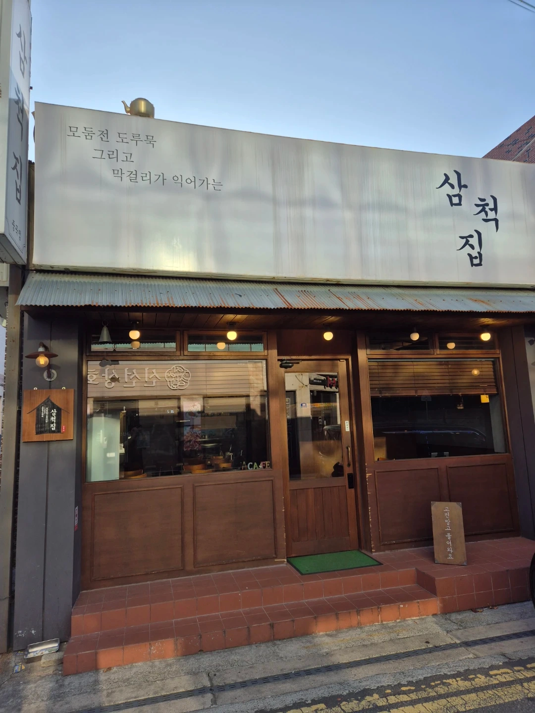 삼척집중곡점 주방보조 구합니다