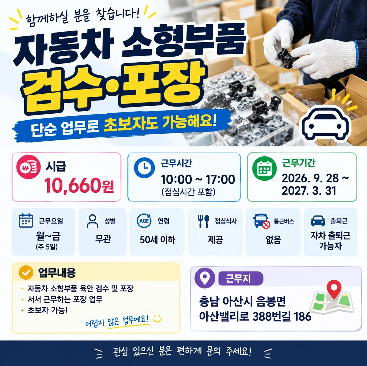 10시~17시)자동차 부품 단순 포장 알바모집(자차)