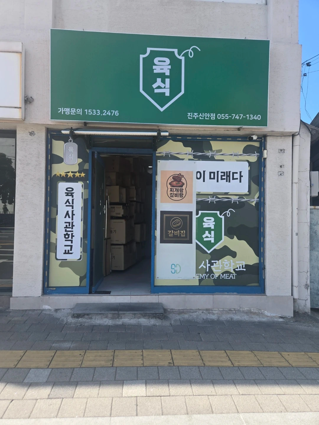 육식사관학교 진주신안점 직원 구해요