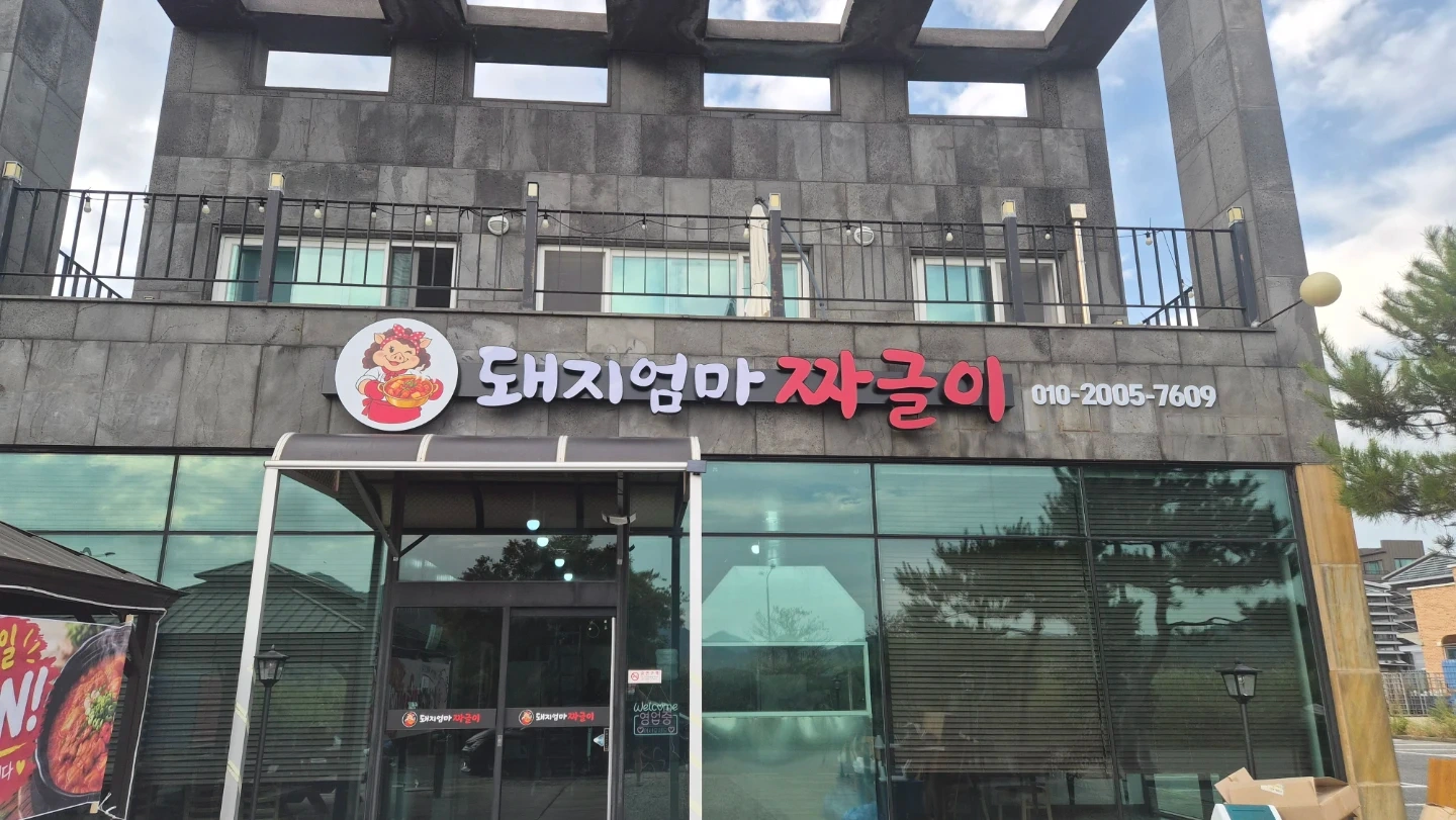 법성 돼지엄마 짜글이 혹써빙 구함