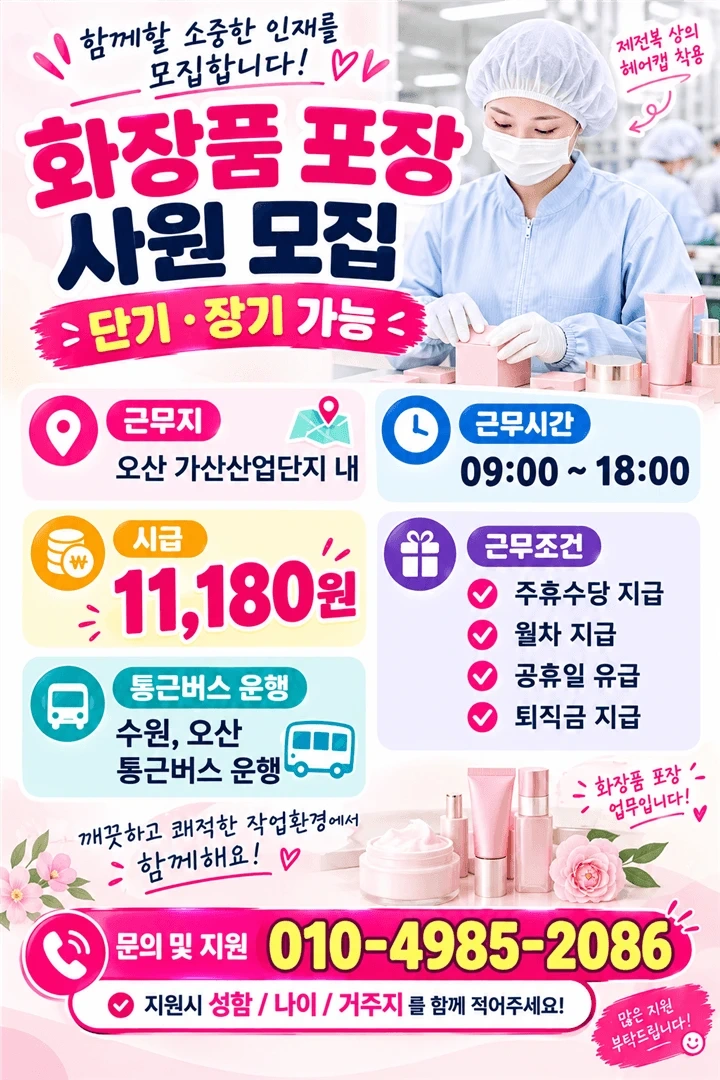 오산 / 수원 통근버스 / 추석유급 / 기초화장품 포장