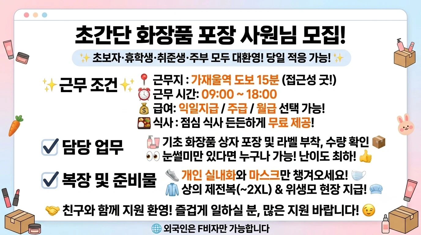 꿀알바! 단순 기초화장품 포장/라벨 동반가능