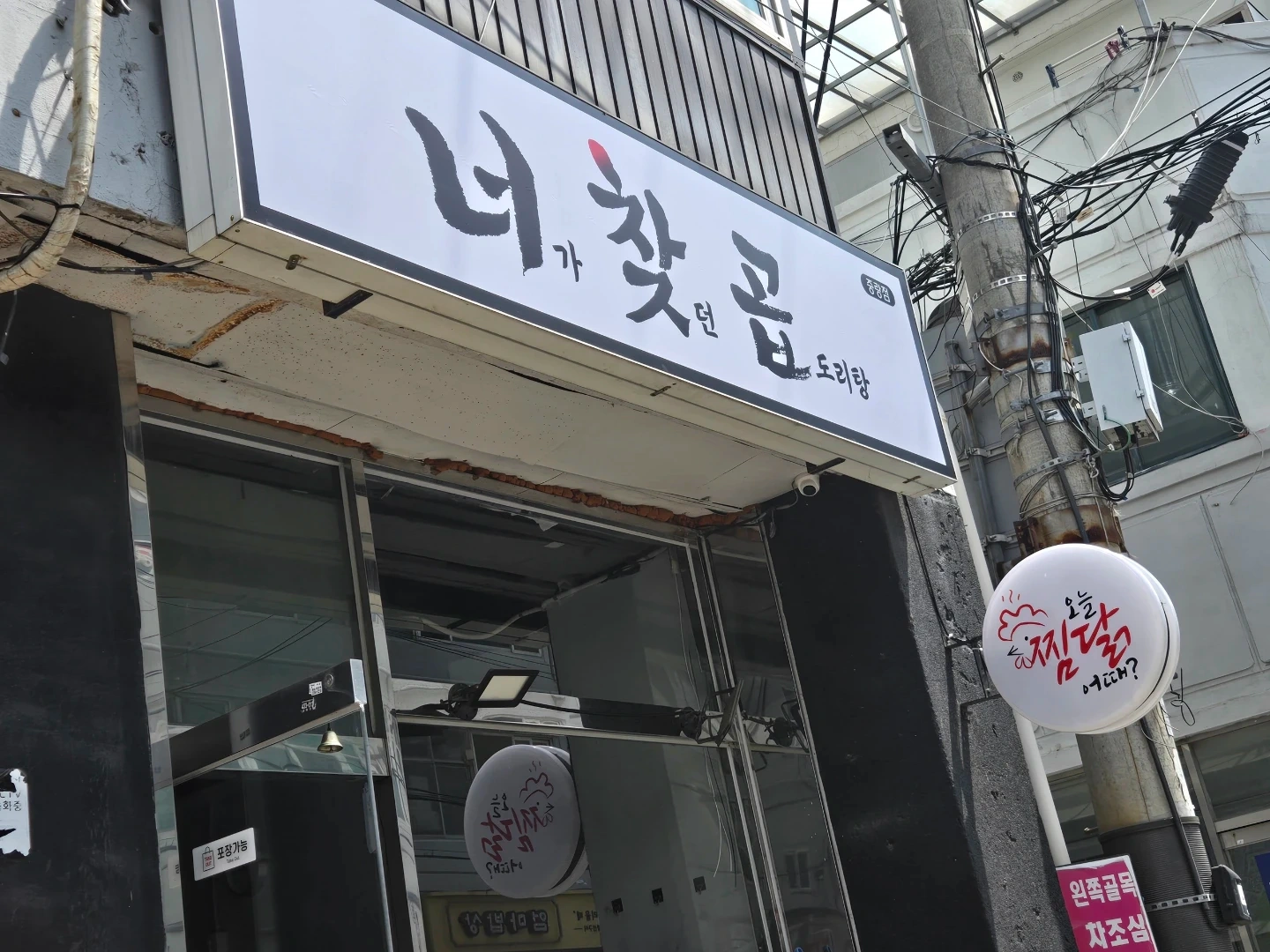 곱도리탕 배달전문점 알바 모집(초보가능/업무쉬움)