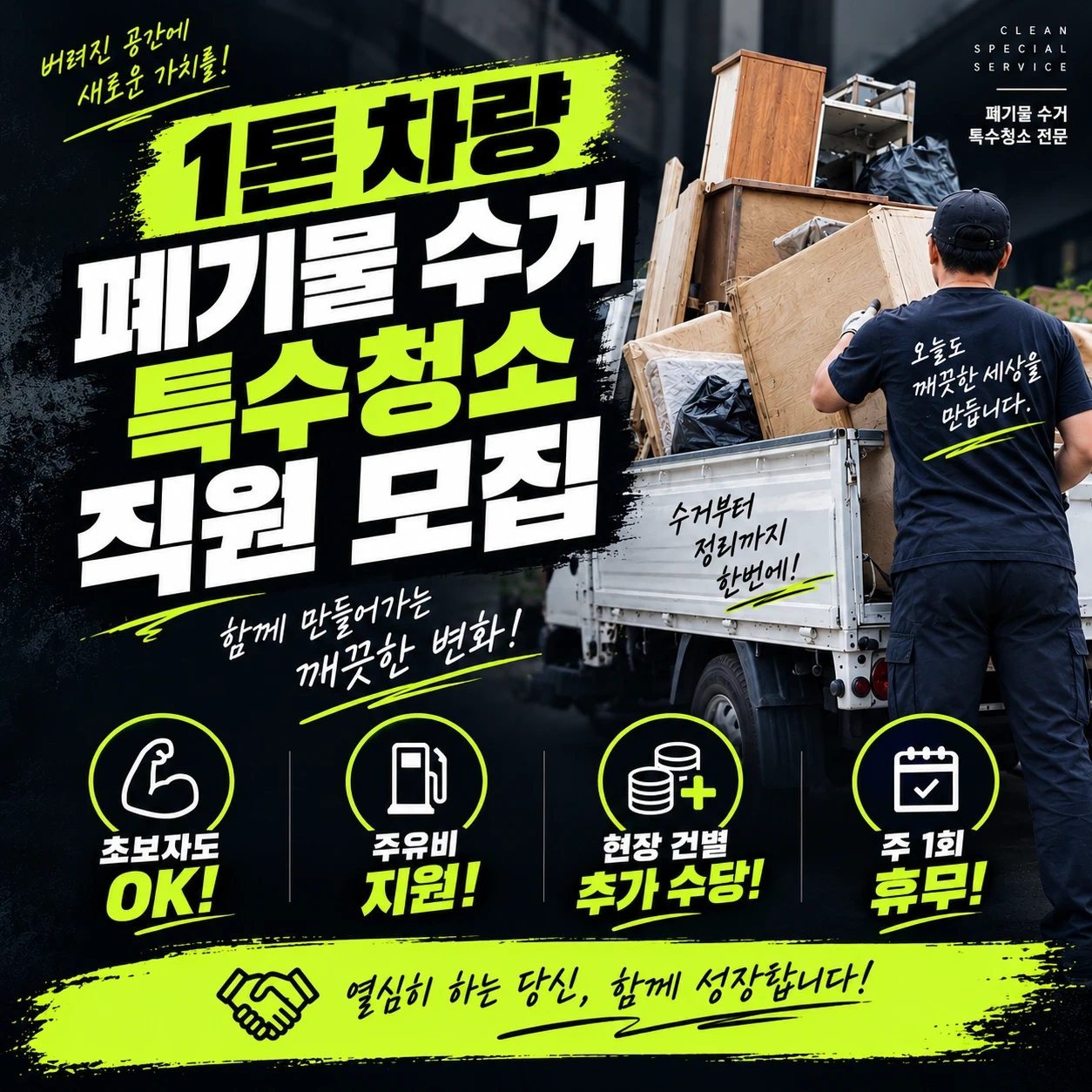 폐기물/특수청소 현장 팀장 모집, 관리자 승진기회