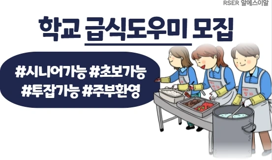 개포.대청.일원역.학.교.급식도우미 고.정&대.체 근무