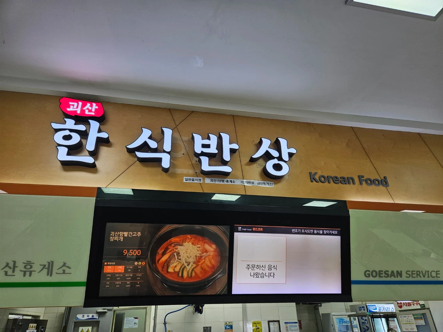 괴산(상행) 휴게소 양평방향 설날 단기알바 구합니다.