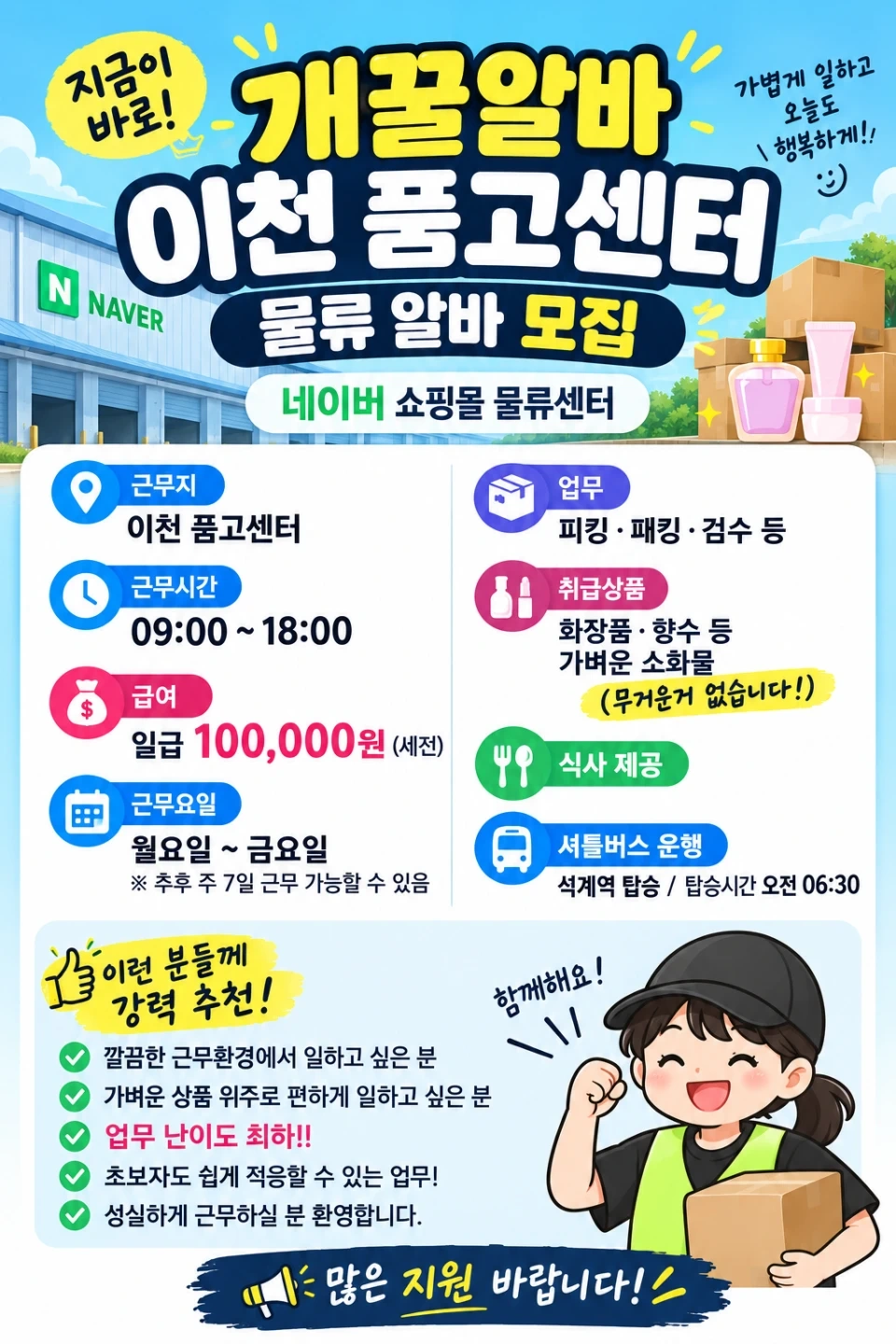 (이천물류)네이버 품고센터 꿀알바 식사제공!