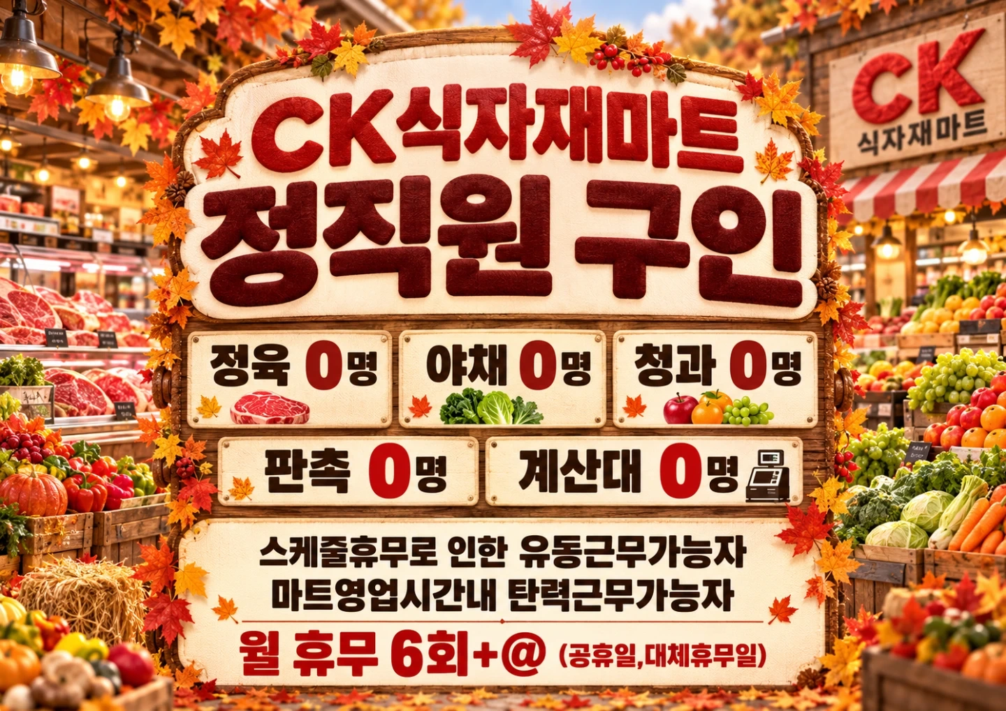 ck마트 정직원 구인