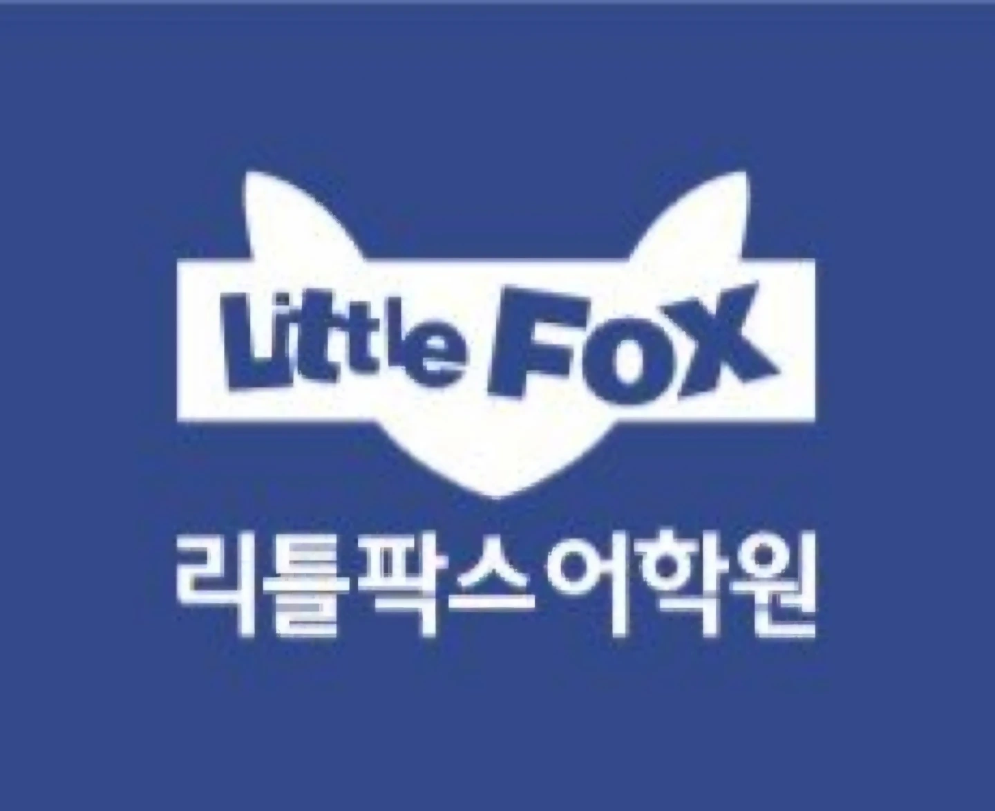 영어학원조교