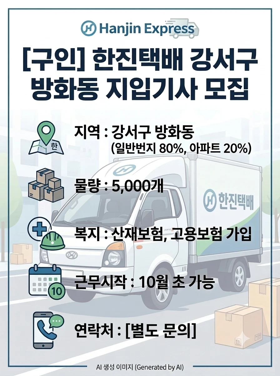 한진 방화 지입기사님 구합니다