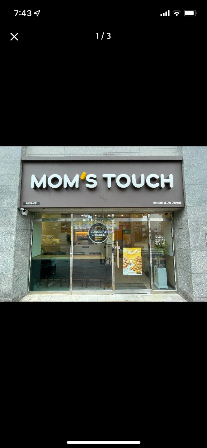 맘스터치 북구청역점 평일저녁 주방 알바 구합니다