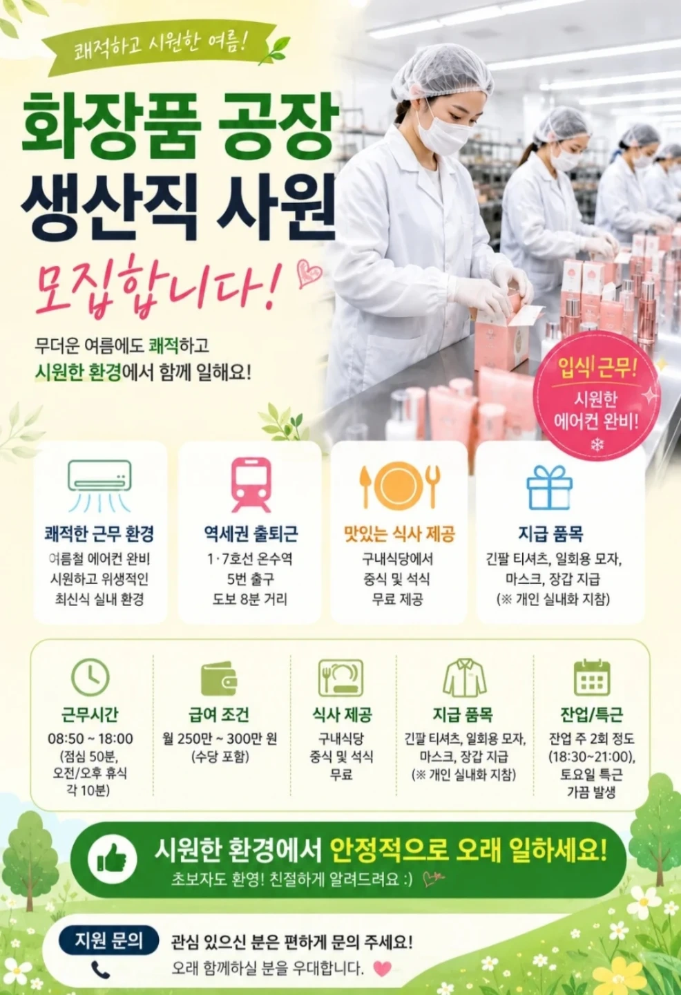 온수역 도보 8분! 깨끗한 화장품공장 포장, 물류 구인