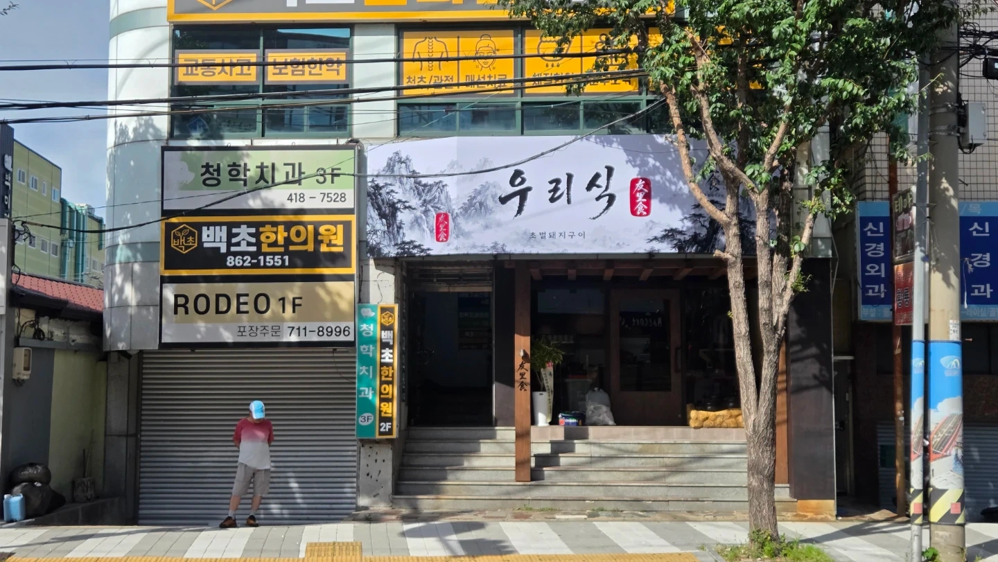 청학동 우리식 점심, 저녁 알바 급구