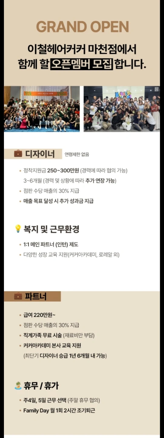 이철헤어커커 마천점 오픈멤버모집
