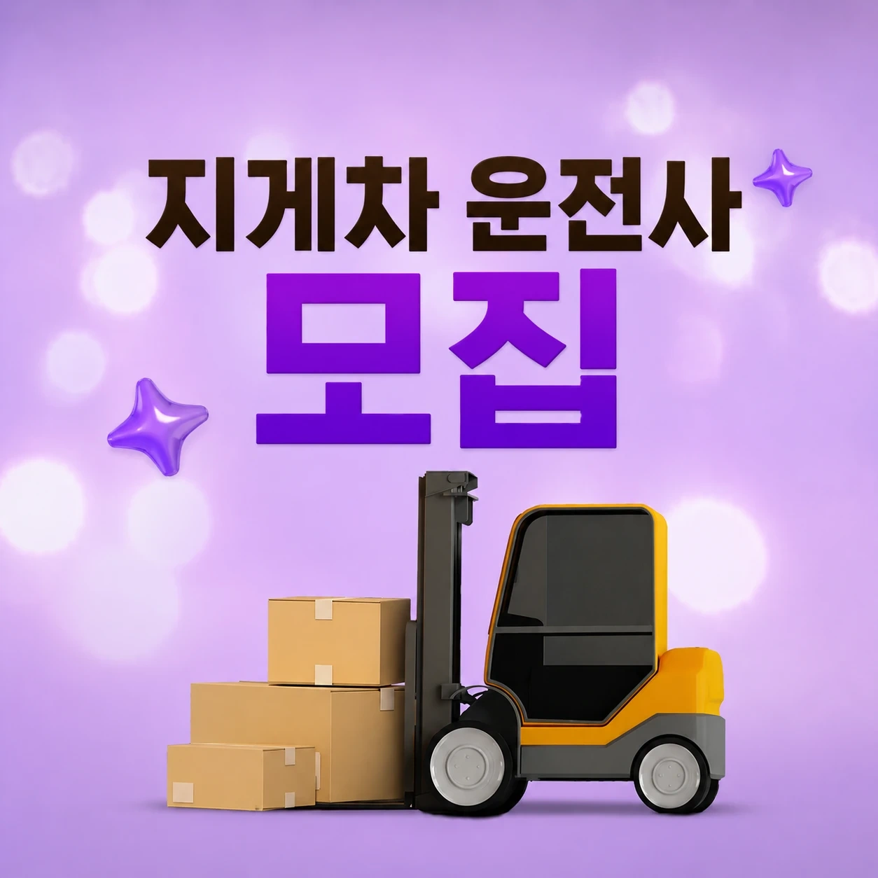 지게차 운전 구해요 저온 냉장 당일지급 식사제공