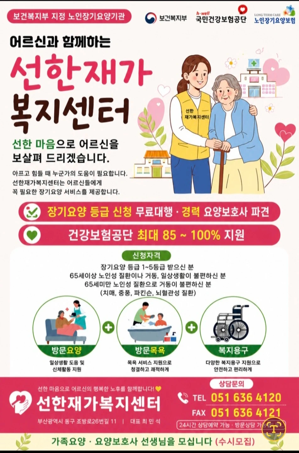 대연동에서 요양보호사선생님을 모십니다.
