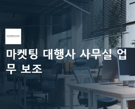 마켓팅 대행사 사무실 업무보조