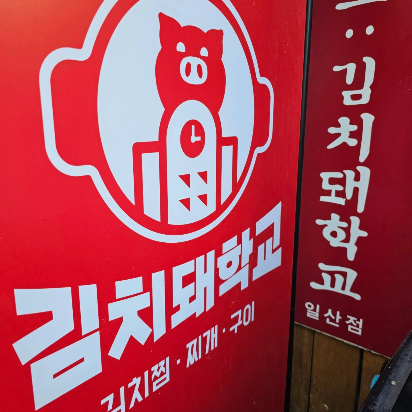 김치돼학교 일산점에서 알바 구합니다