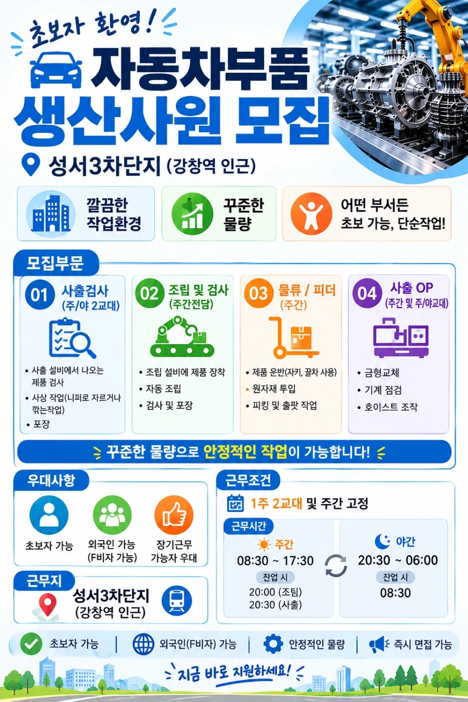 계대역인근/자동차부품 생산 사원 모집