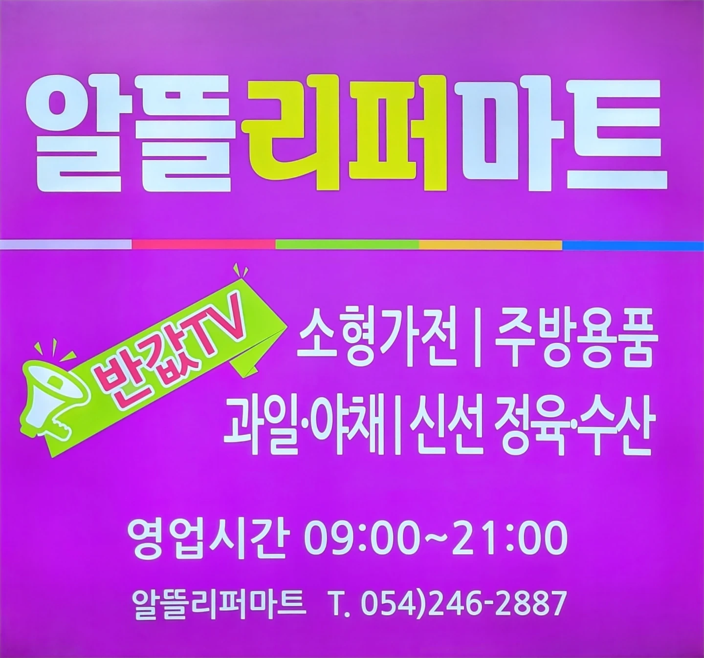 알뜰리퍼마트 직원구함