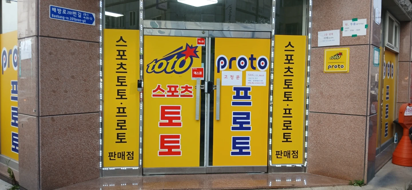 토토복권방 카운터
