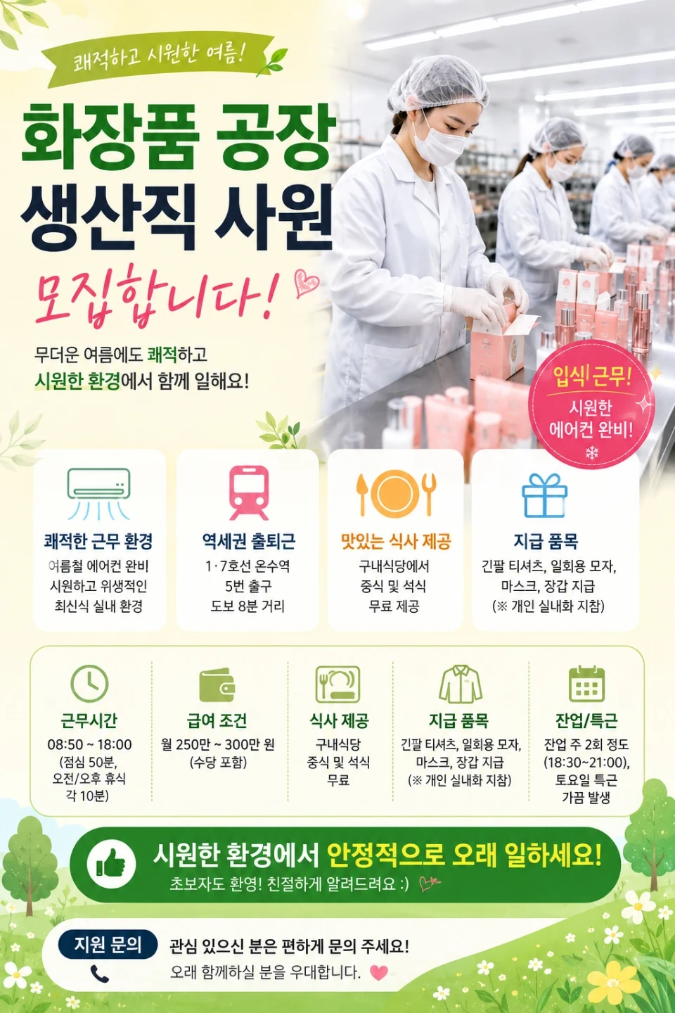 온수역 도보 8분 시원/깨끗한 화장품 공장 모집