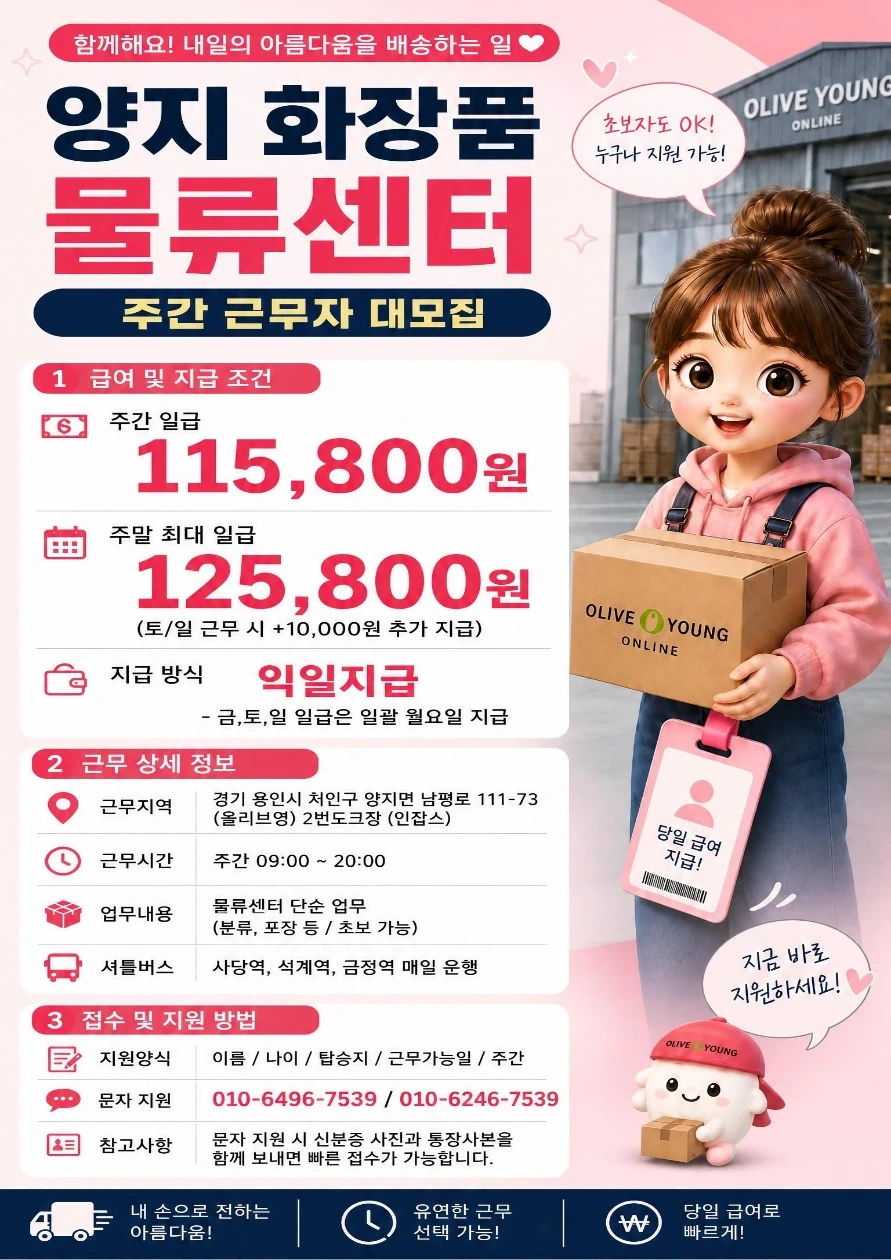 내일 주간만 1만원추가/용인/화장품물류/꿀알바