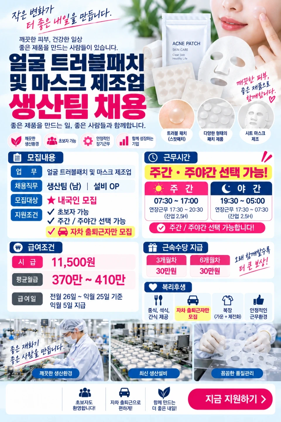 370~410만 화장품제조 설비OP모집
