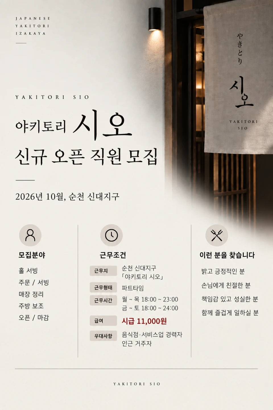 "야키토리 시오" 에서 함께 일할분을 찾습니다