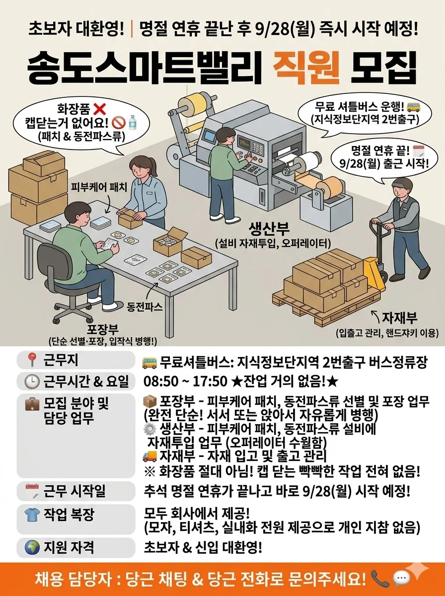 송도스마트밸리 입좌식병행 무료셔틀버스 동전파스 단순업무