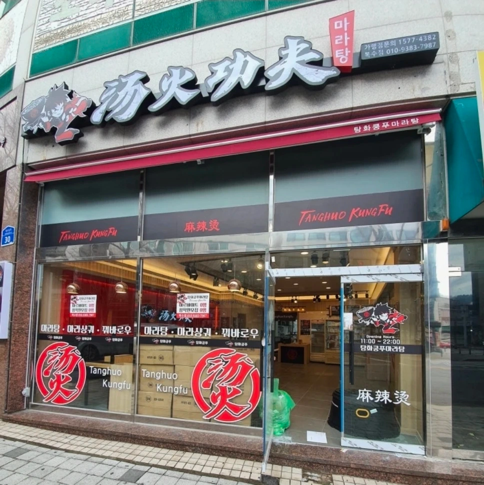 탕화쿵푸마라탕복수점 주방직원구함