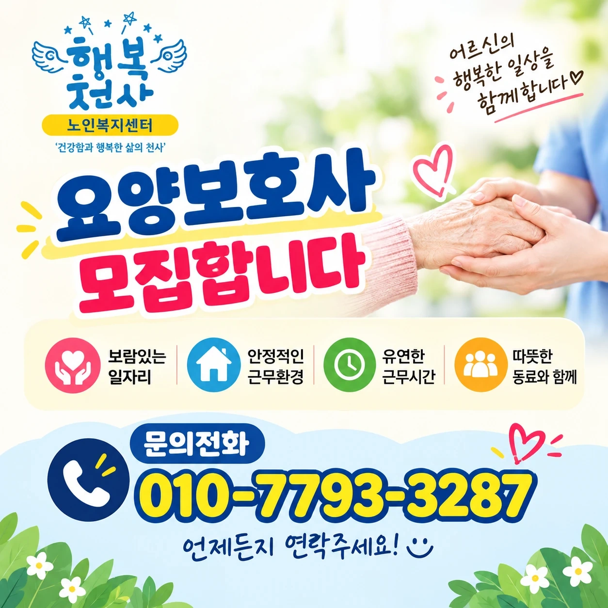 동서학동, 진북동 요양보호사 선생님 모십니다
