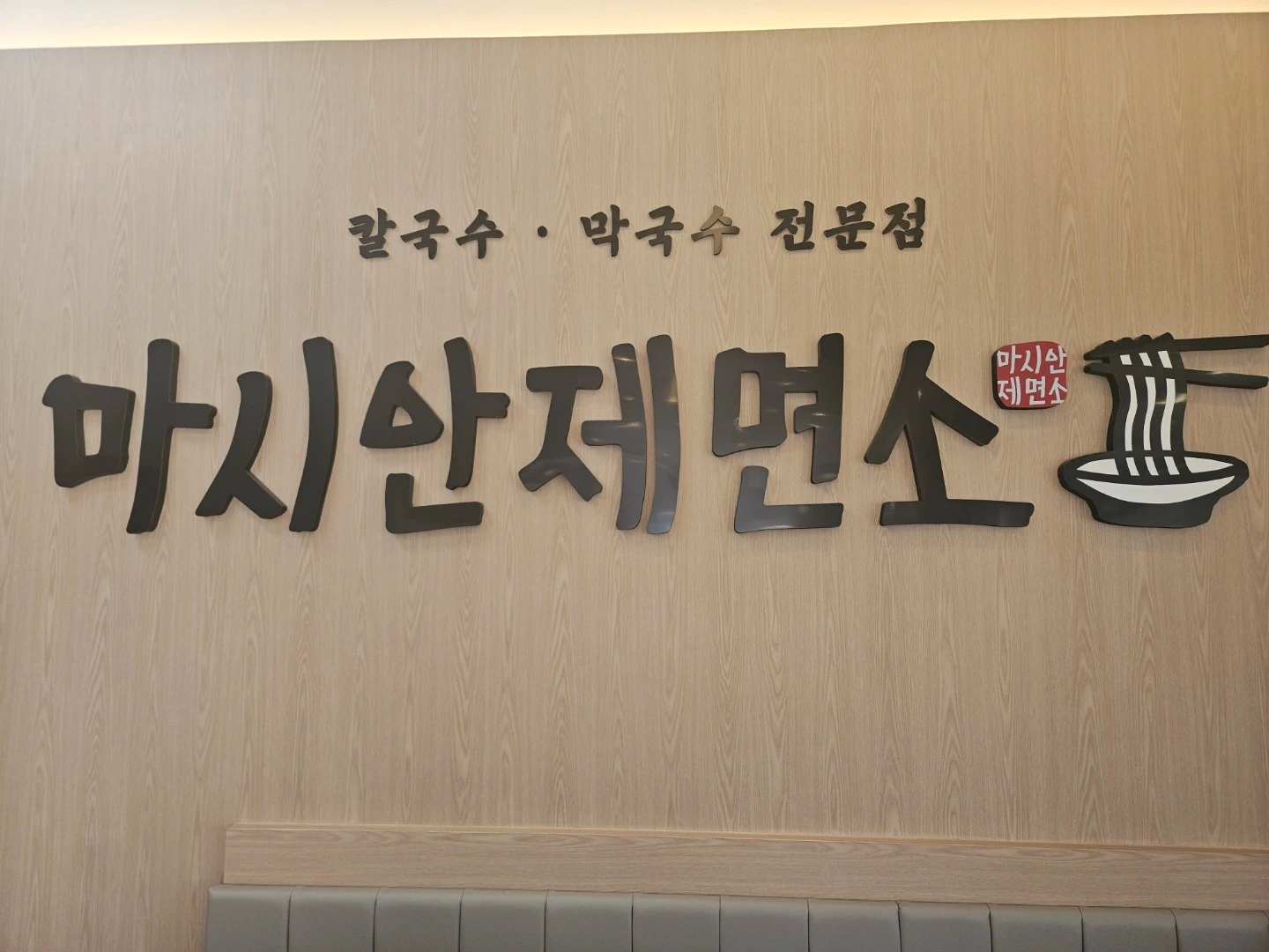 마시안제면소 구읍뱃터점 홀서빙/추석연휴 및 주말알바
