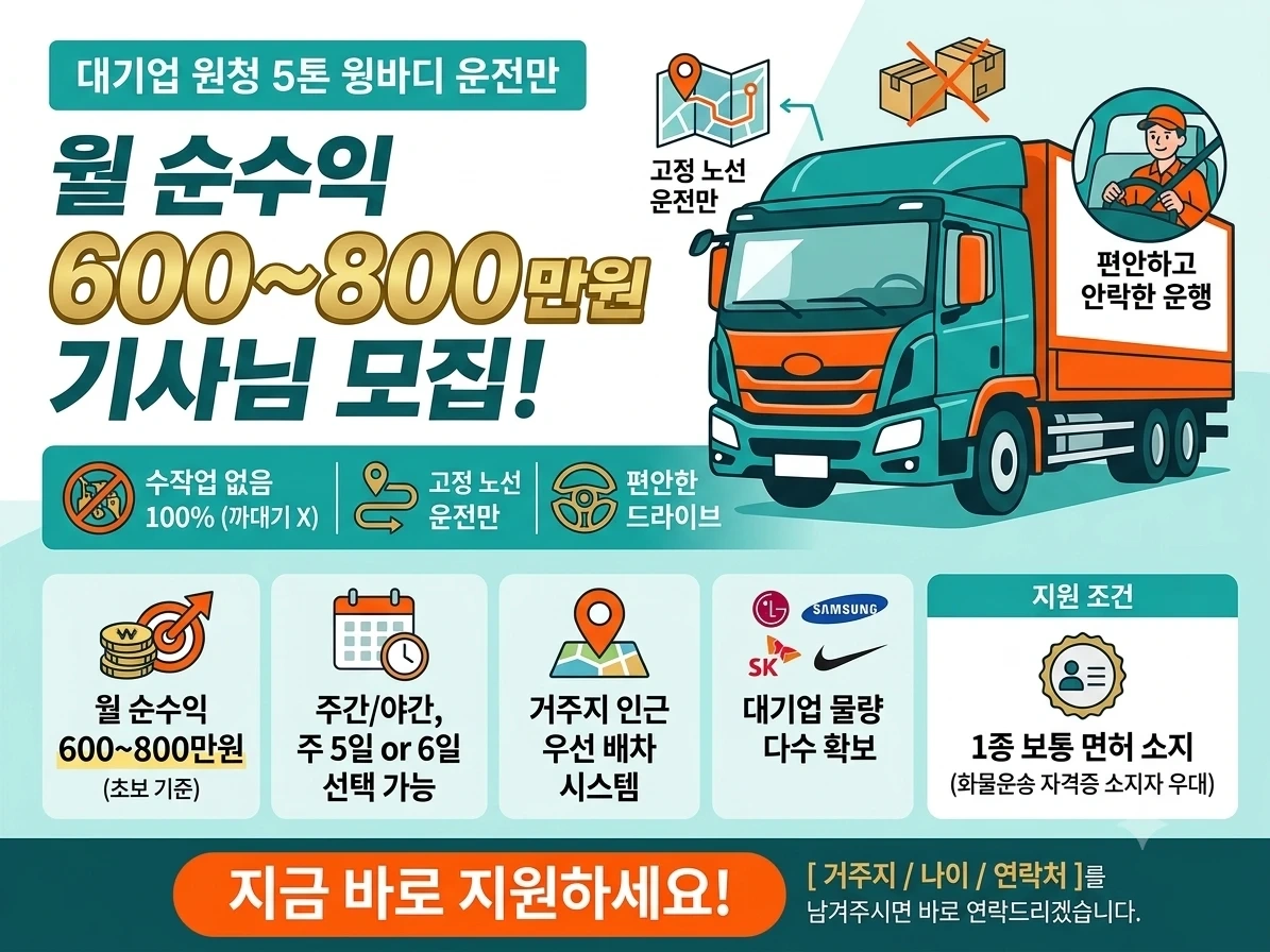 운전만! 상하차X 기사님 모집!