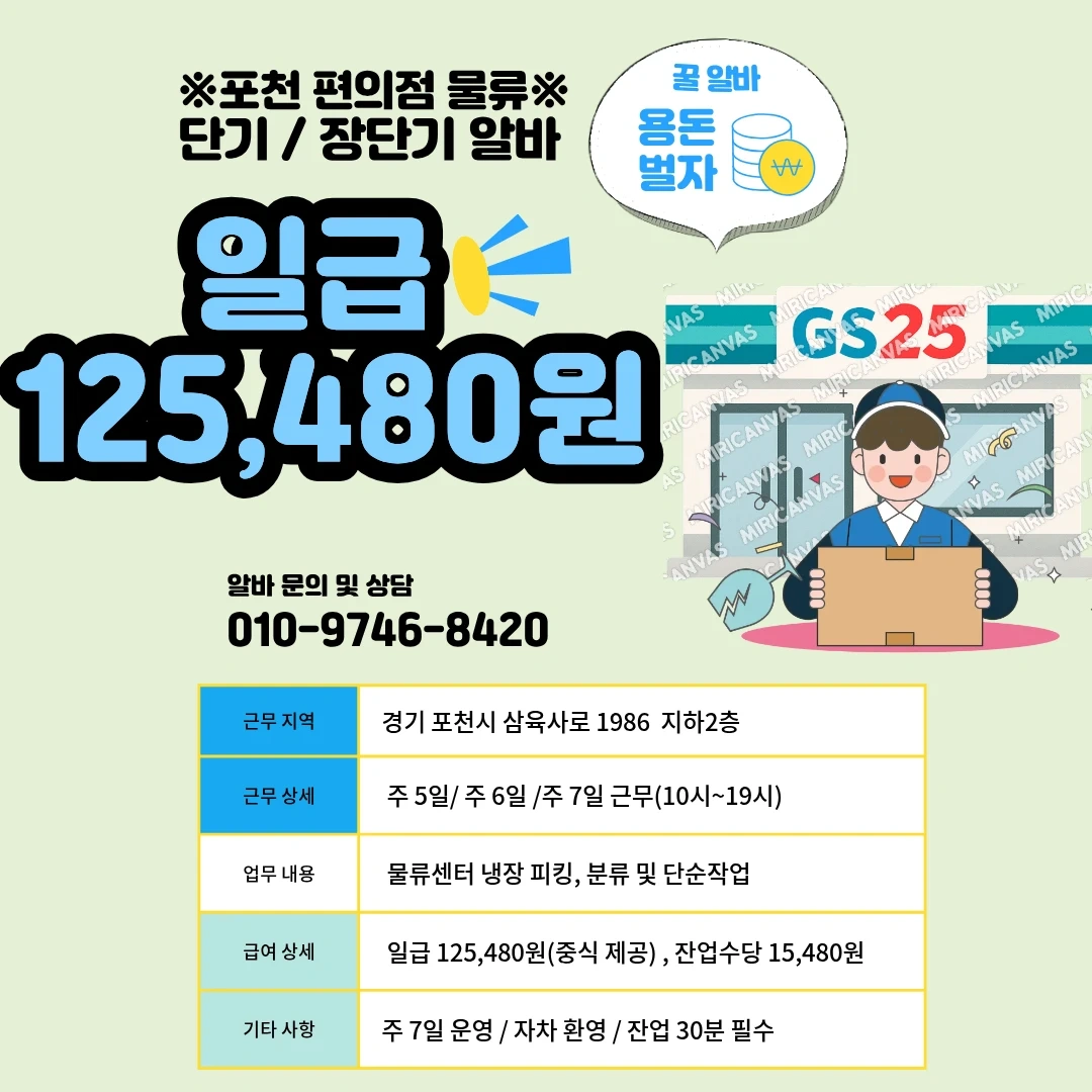 일급/117,740원 포천 편의점물류 알바 모집