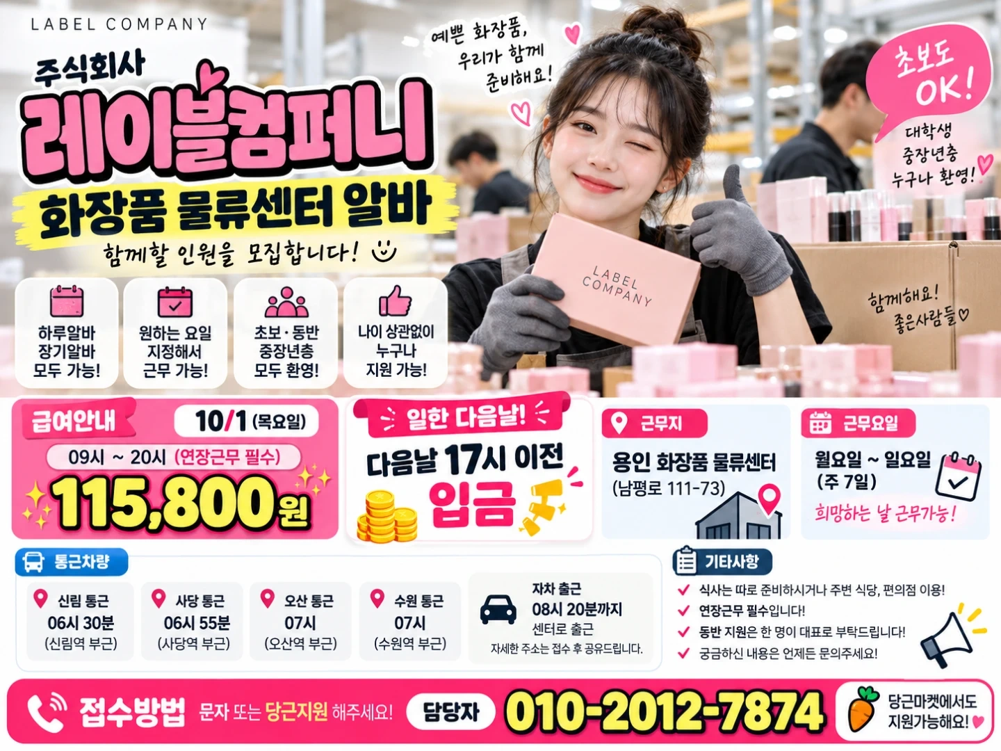 통근버스/익일지급/화장품물류/쉬운업무/꿀알바
