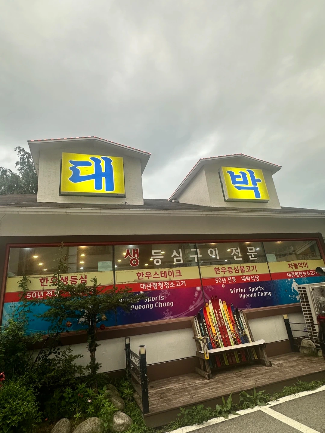 대관령 70년 전통 고기집. 대박식당에서 직원구합니다