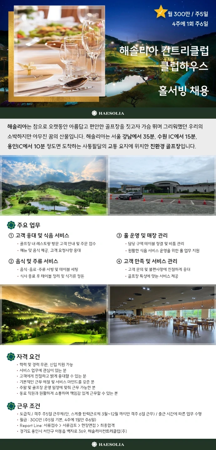 해솔리아CC 홀서빙 정규직 채용