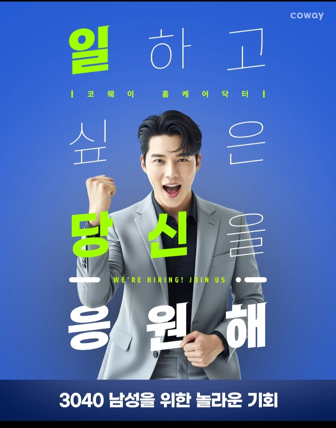 코웨이 홈케어닥터모집-초보가능,장비무상지급