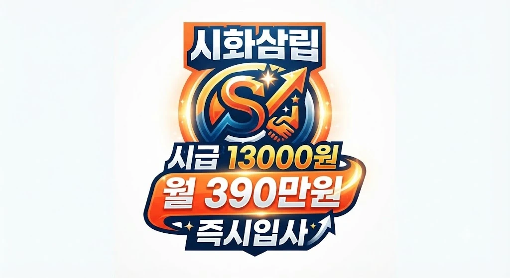 시화삼립 시급 13000원 월 390만