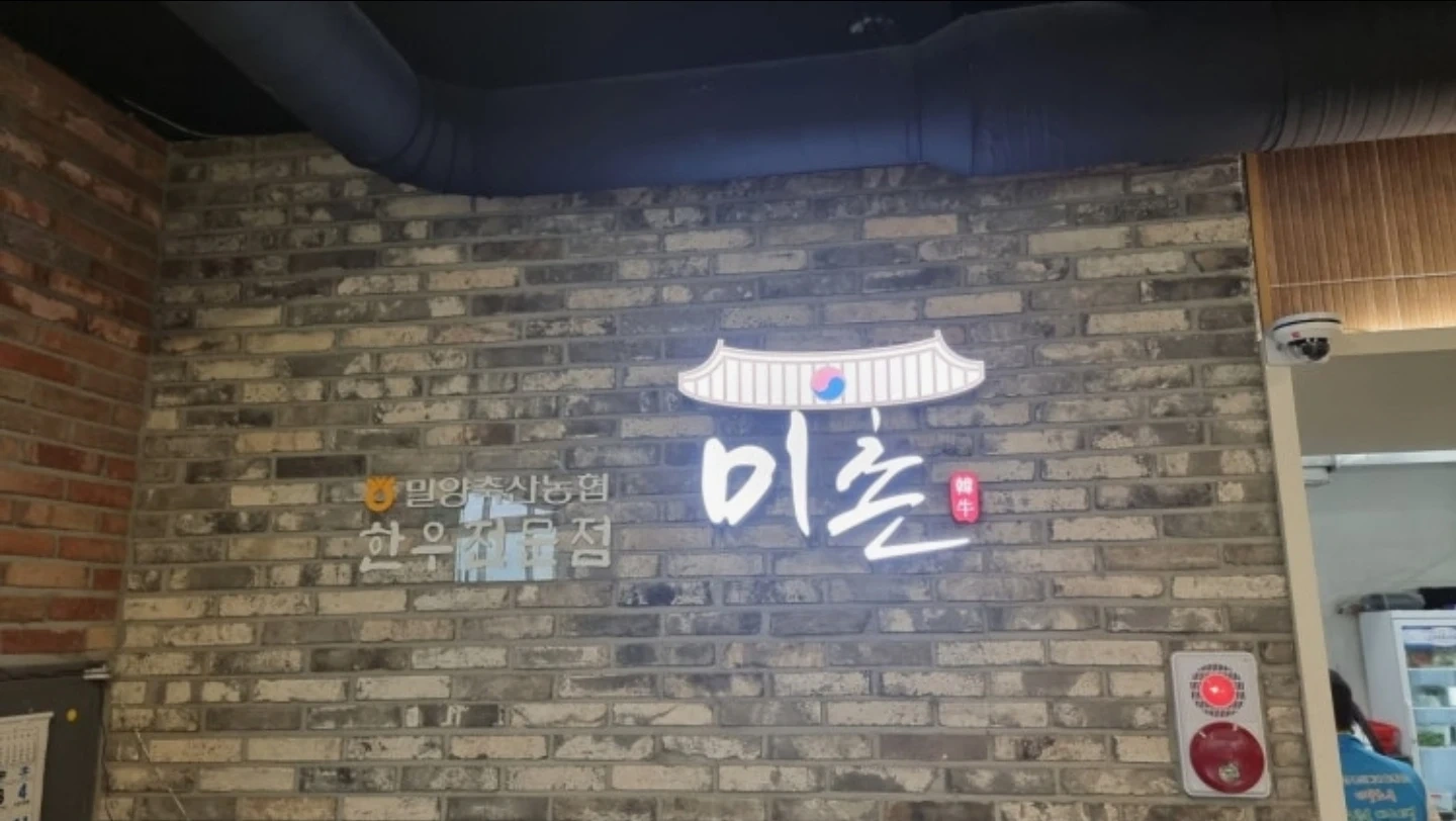 11/1일 주말 밀양축협 미촌 한우식당 홀서빙 알바