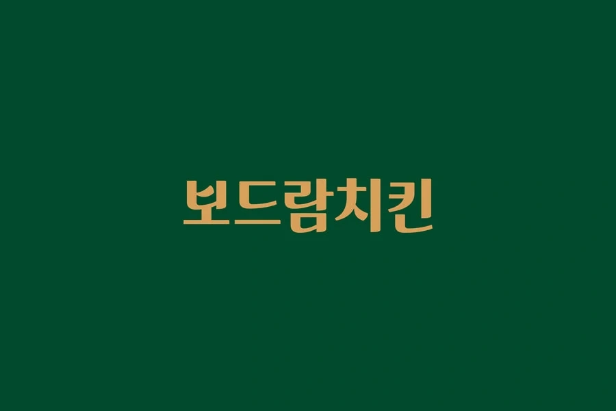 보드람치킨 판교대장점 서빙