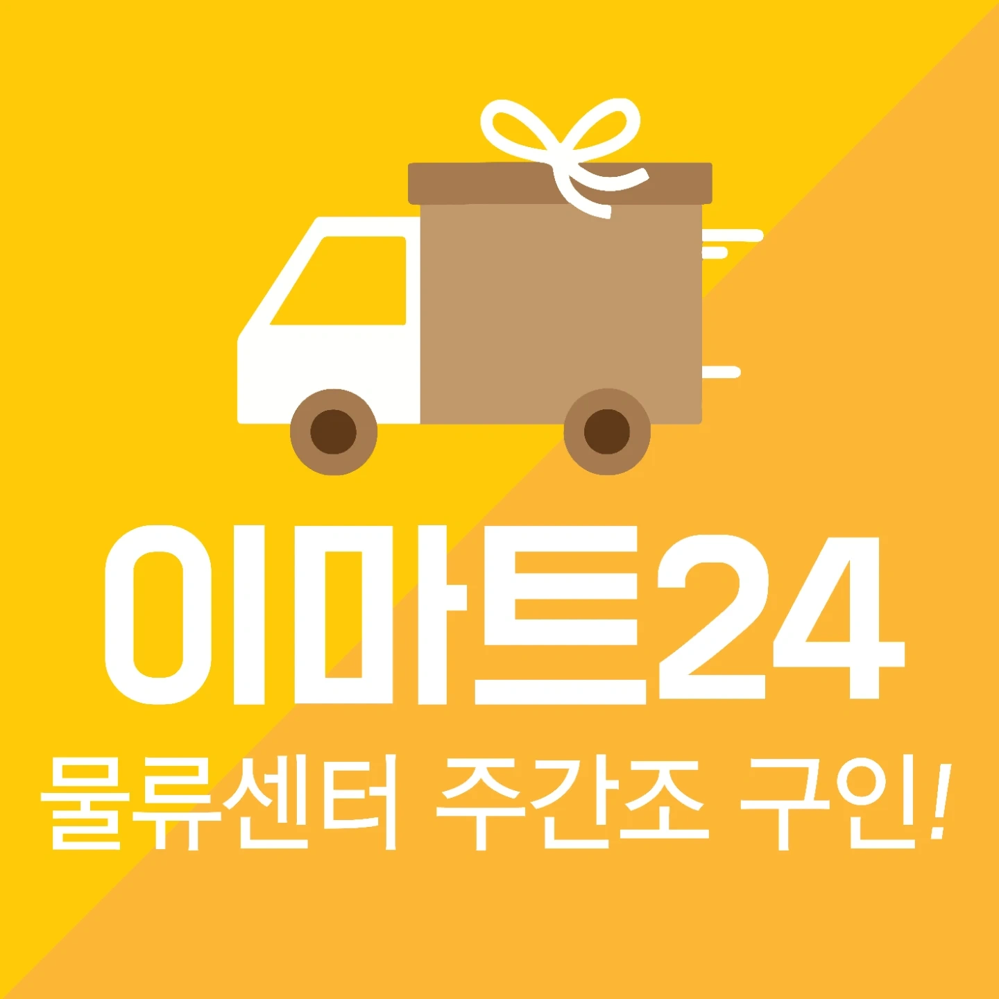 !!월요일 꿀알바!! 이마트 24 물류 구인