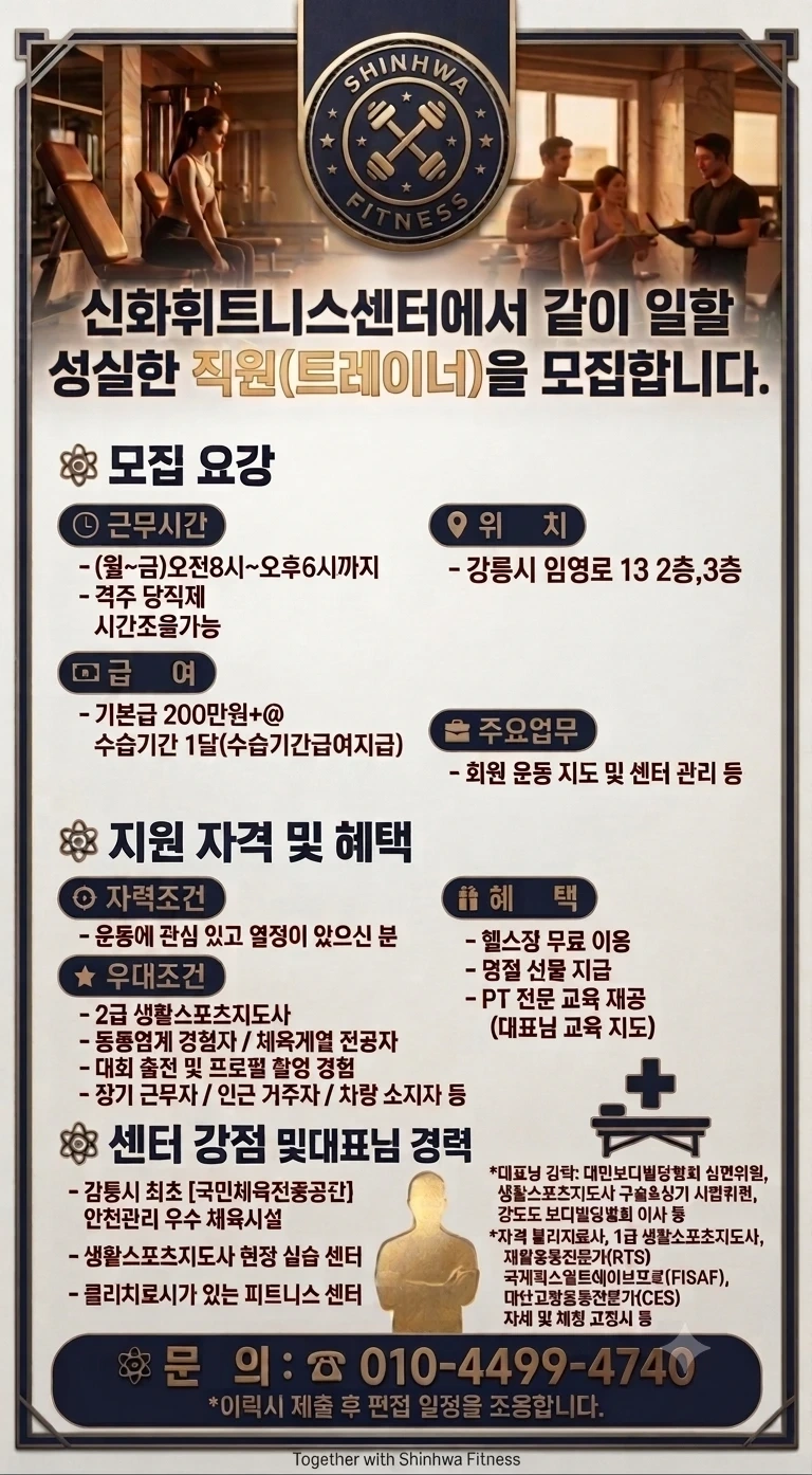 신화휘트니스센터에서 헬스트레이너를 모집합니다!!!