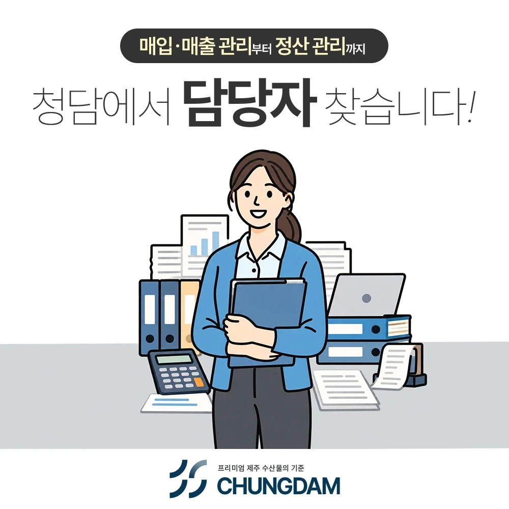 (주)청담 회계/경영지원 담당자 채용