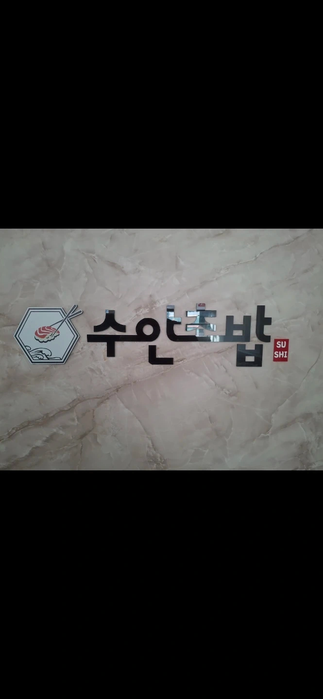 수안초밥 안성아양점 홀일당 구합니다.