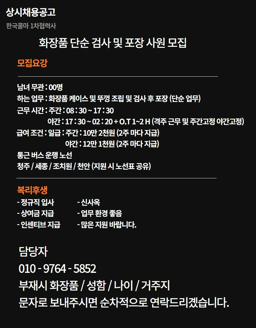 화장품 검수/포장/단순업무/사원 모집 합니다.