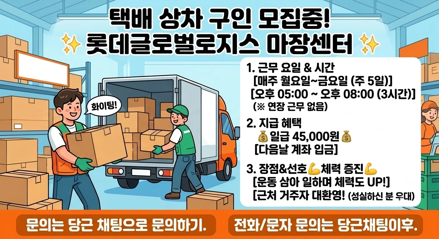 택배 상차 구인