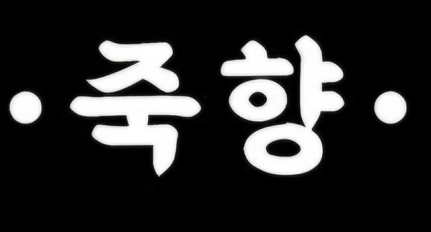 죽향 직원구함